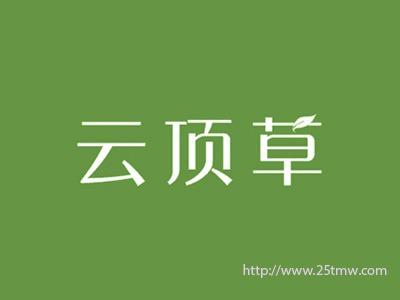 云顶草