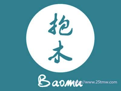 抱木