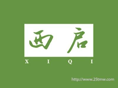 西启