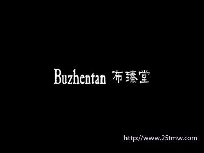 布臻堂