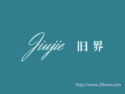 旧界