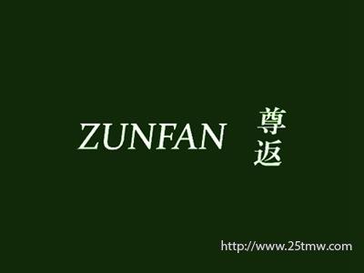 尊返