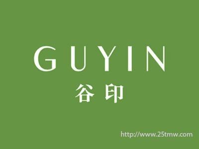 谷印