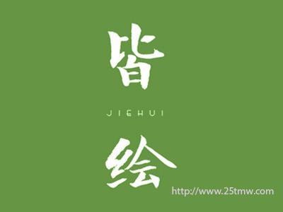 皆绘