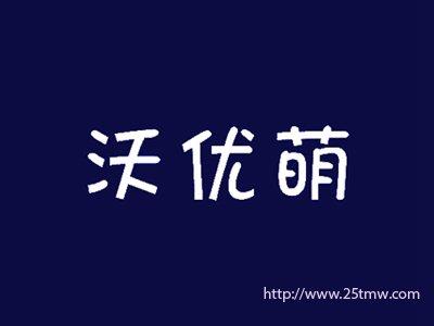 沃优萌