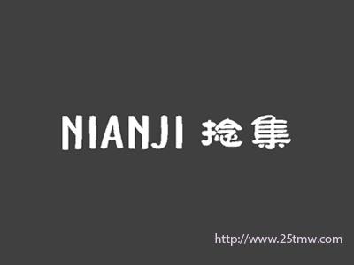 捻集