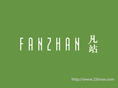 凡站