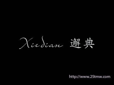 邂典