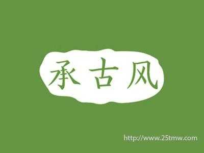 承古风