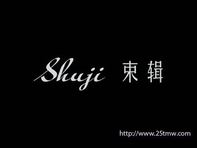束辑