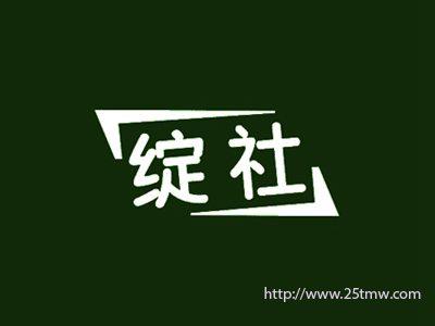 绽社