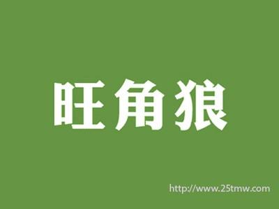 旺角狼