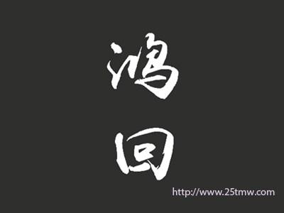鸿回