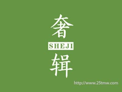奢辑