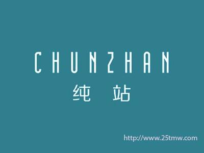 纯站