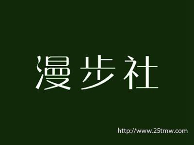 漫步社