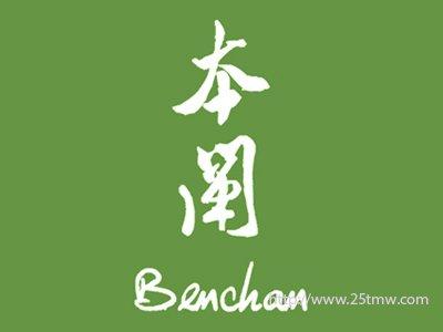 本阐
