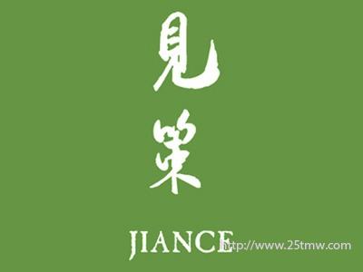 见策