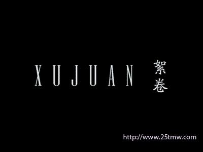 絮卷