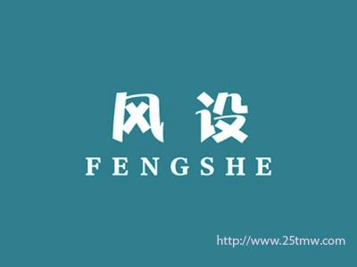 风设