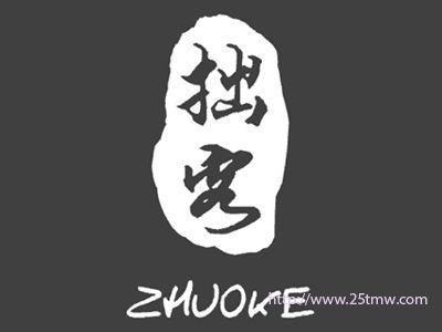 拙客
