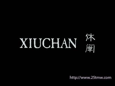 休阐