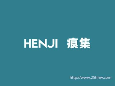 痕集