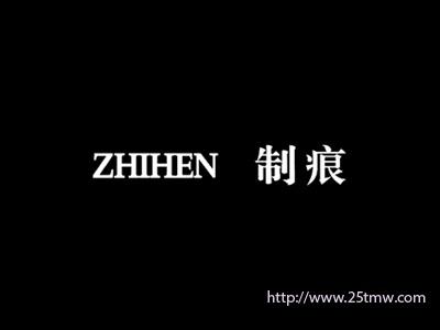 制痕