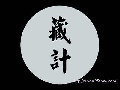 藏计