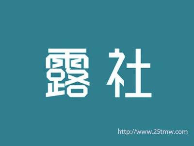 露社