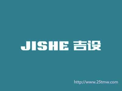 吉设