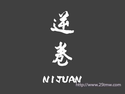 逆卷