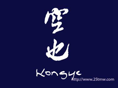 空也