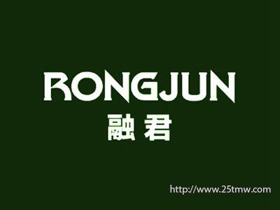 融君