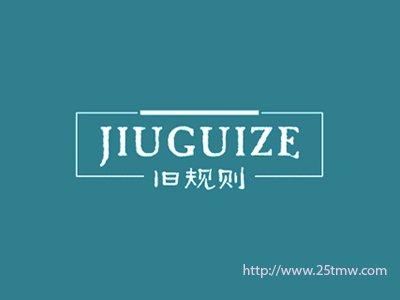 旧规则