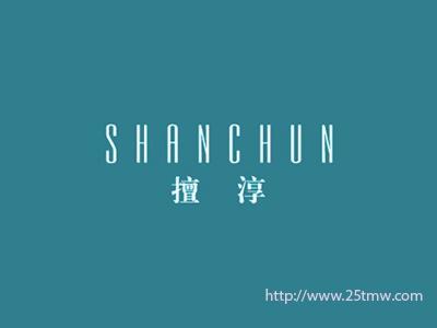 擅淳