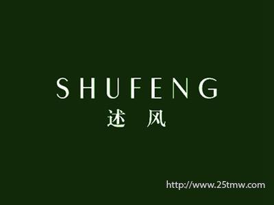 述风