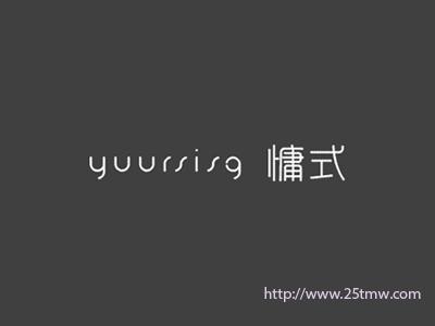 慵式