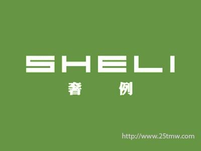 奢例