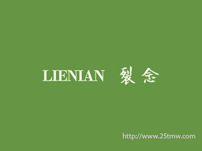 裂念