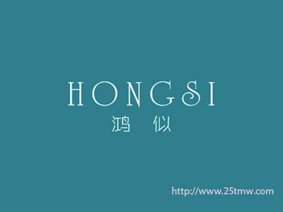 鸿似