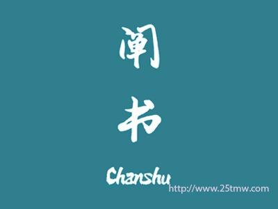 阐书