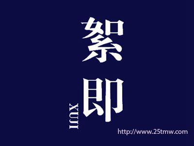 絮即