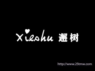 邂树