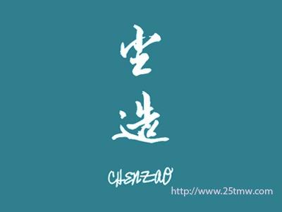尘造