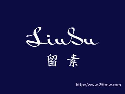 留素