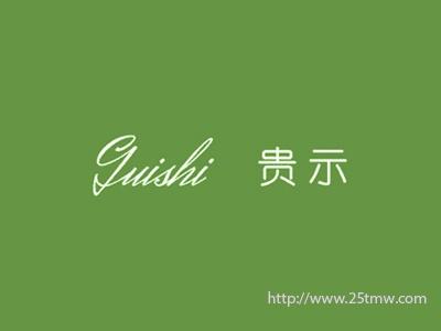 贵示
