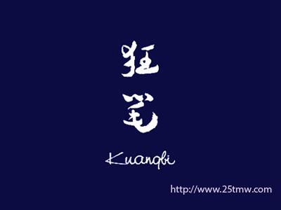 狂笔