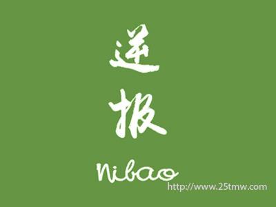 逆报