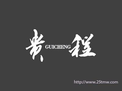 贵程